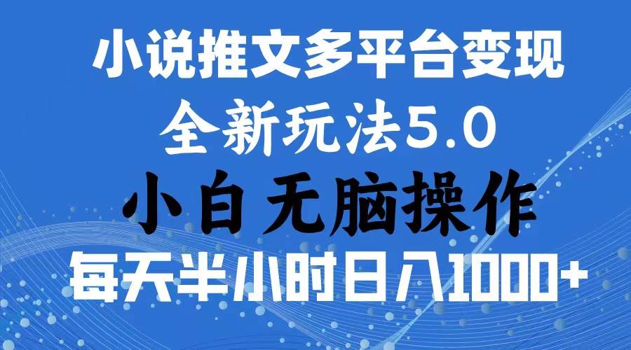 2024年6月份一件分发加持小说推文暴力玩法 新手小白无脑操作日入1000+ …-智宝网创