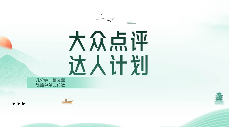 大众点评人计划，简简单单几分钟三位数-智宝网创