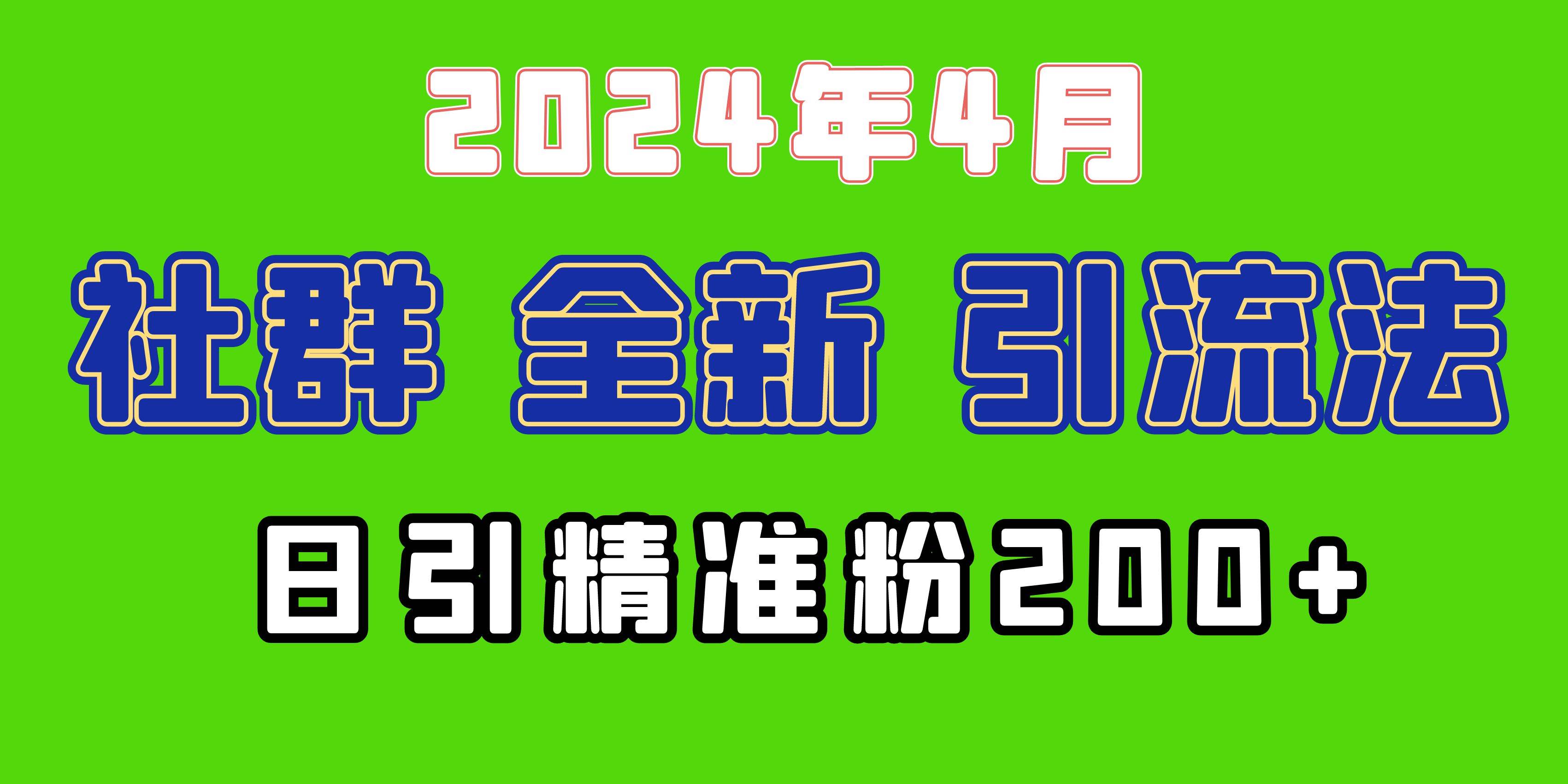 2024年全新社群引流法，加爆微信玩法，日引精准创业粉兼职粉200+，自己…-智宝网创