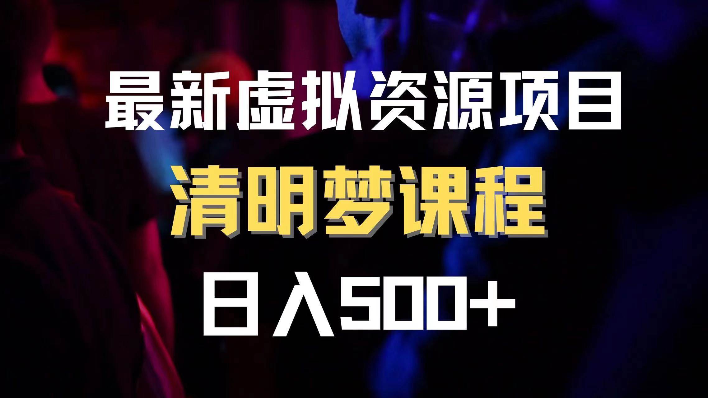 最新虚拟资源项目 清醒梦课程 日入600+【内附1.7G资源】-智宝网创