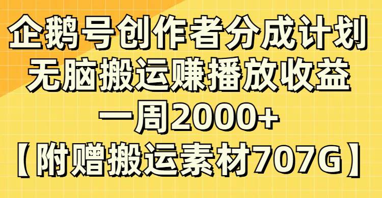 企鹅号创作者分成计划，无脑搬运赚播放收益，一周2000+【附赠无水印直接搬运】-智宝网创