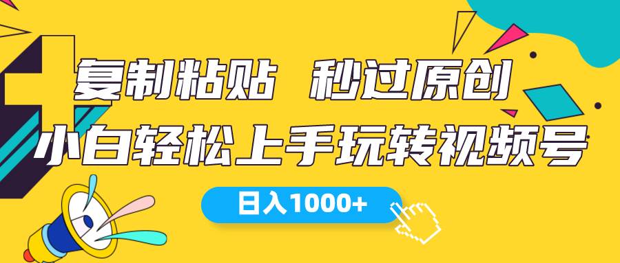 视频号新玩法 小白可上手 日入1000+-智宝网创