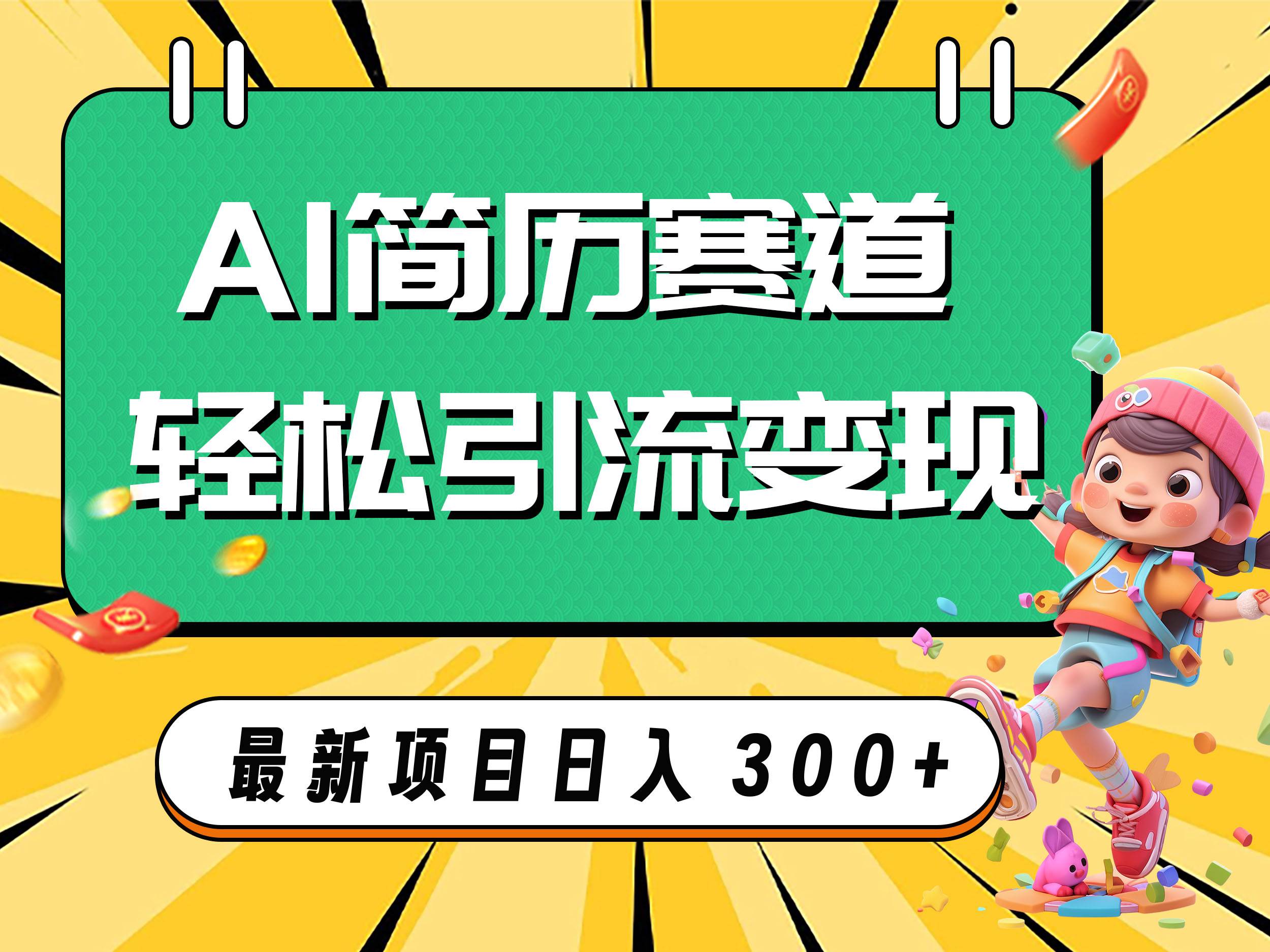 AI赛道AI简历轻松引流变现，轻松日入300+-智宝网创