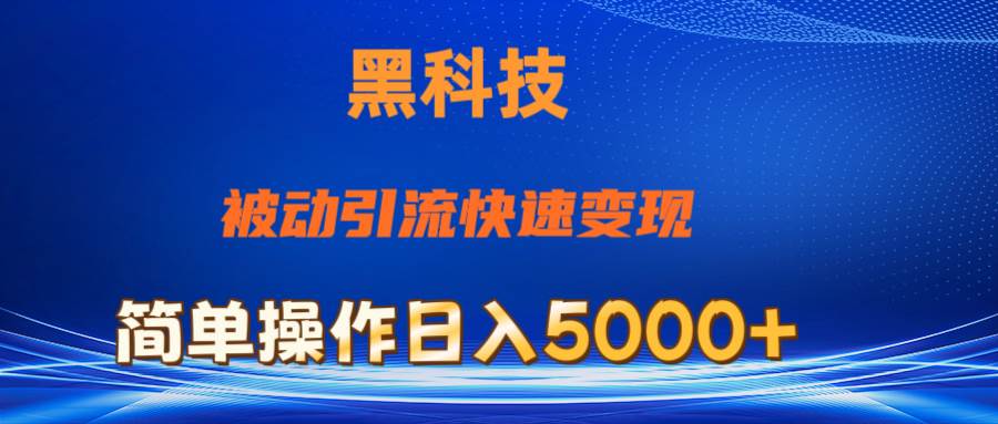 抖音黑科技，被动引流，快速变现，小白也能日入5000+最新玩法-智宝网创