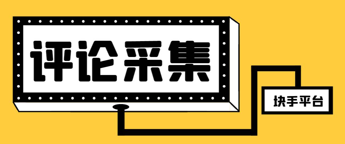 【引流必备】最新块手评论精准采集脚本，支持一键导出精准获客必备神器【永久脚本+使用教程】-智宝网创