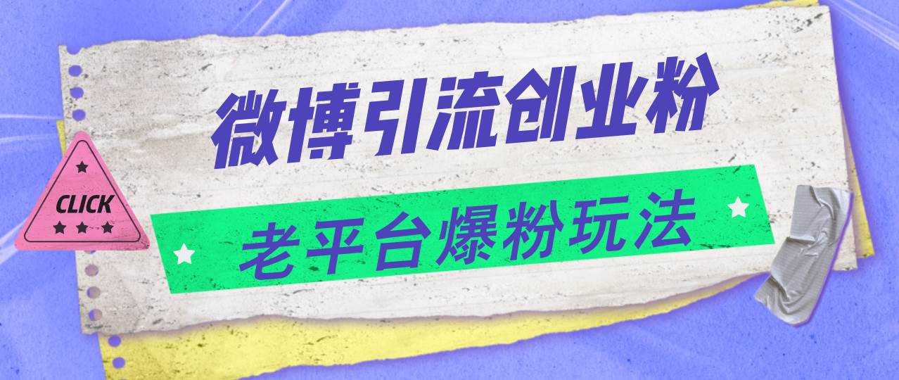 微博引流创业粉，老平台爆粉玩法，日入4000+-智宝网创