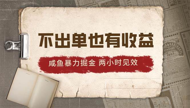 2024咸鱼暴力掘金，不出单也有收益，两小时见效，当天突破500+-智宝网创
