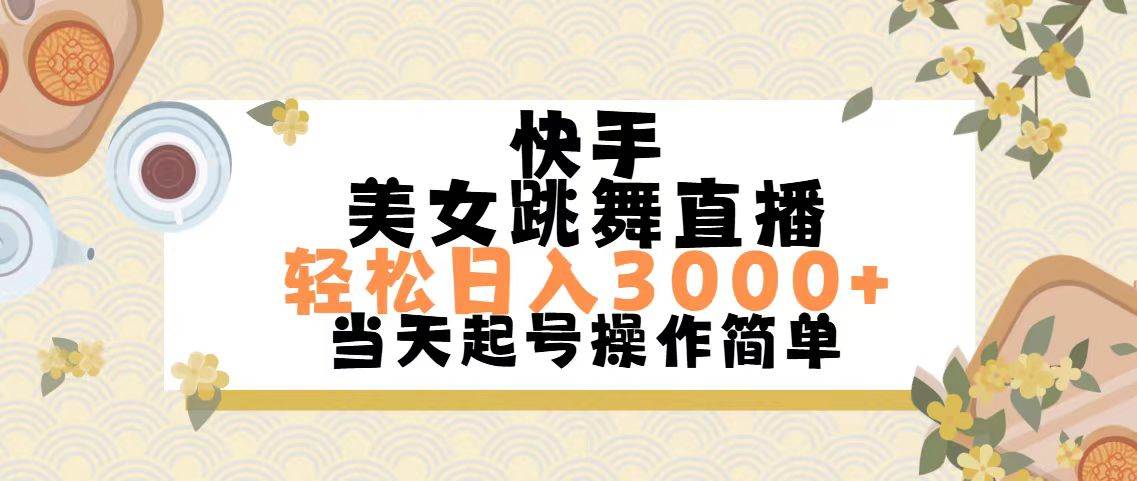 快手美女跳舞直播，轻松日入3000+简单无脑-智宝网创