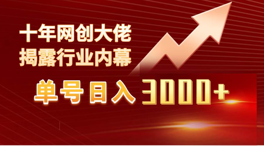 单号日入3000+，工作室内部无脑美女视频玩法，100%过原创-智宝网创