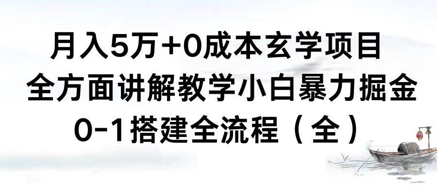 月入5万+0成本玄学项目，全方面讲解教学，0-1搭建全流程（全）小白暴力掘金-智宝网创