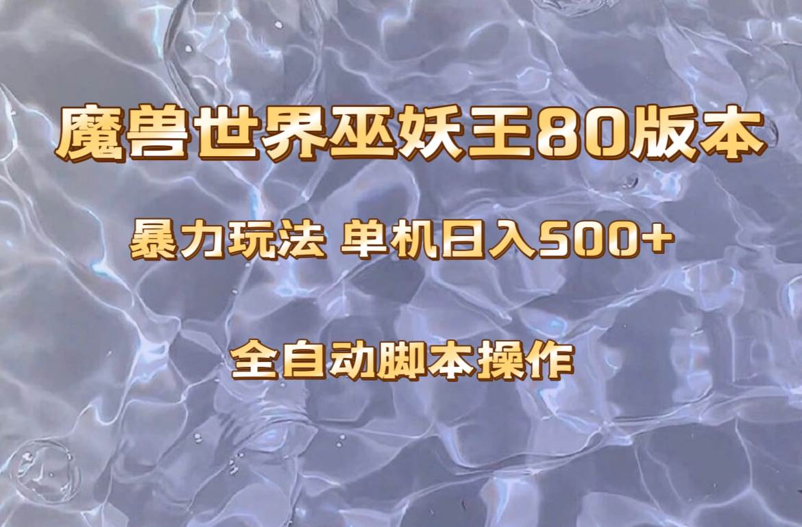 魔兽巫妖王80版本暴利玩法，单机日入500+，收益稳定操作简单。-智宝网创