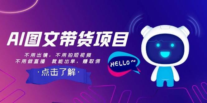 AI图文带货项目：不用出镜，不用拍短视频，不用做直播  就能出单，赚取佣金-智宝网创