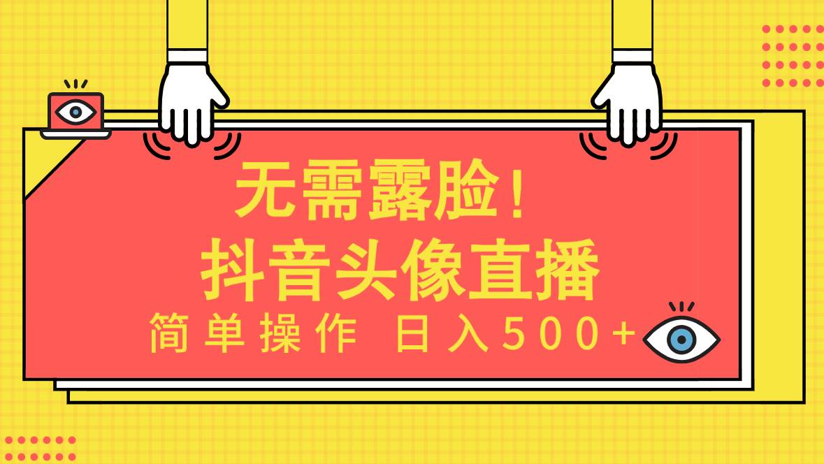 无需露脸！Ai头像直播项目，简单操作日入500+！-智宝网创