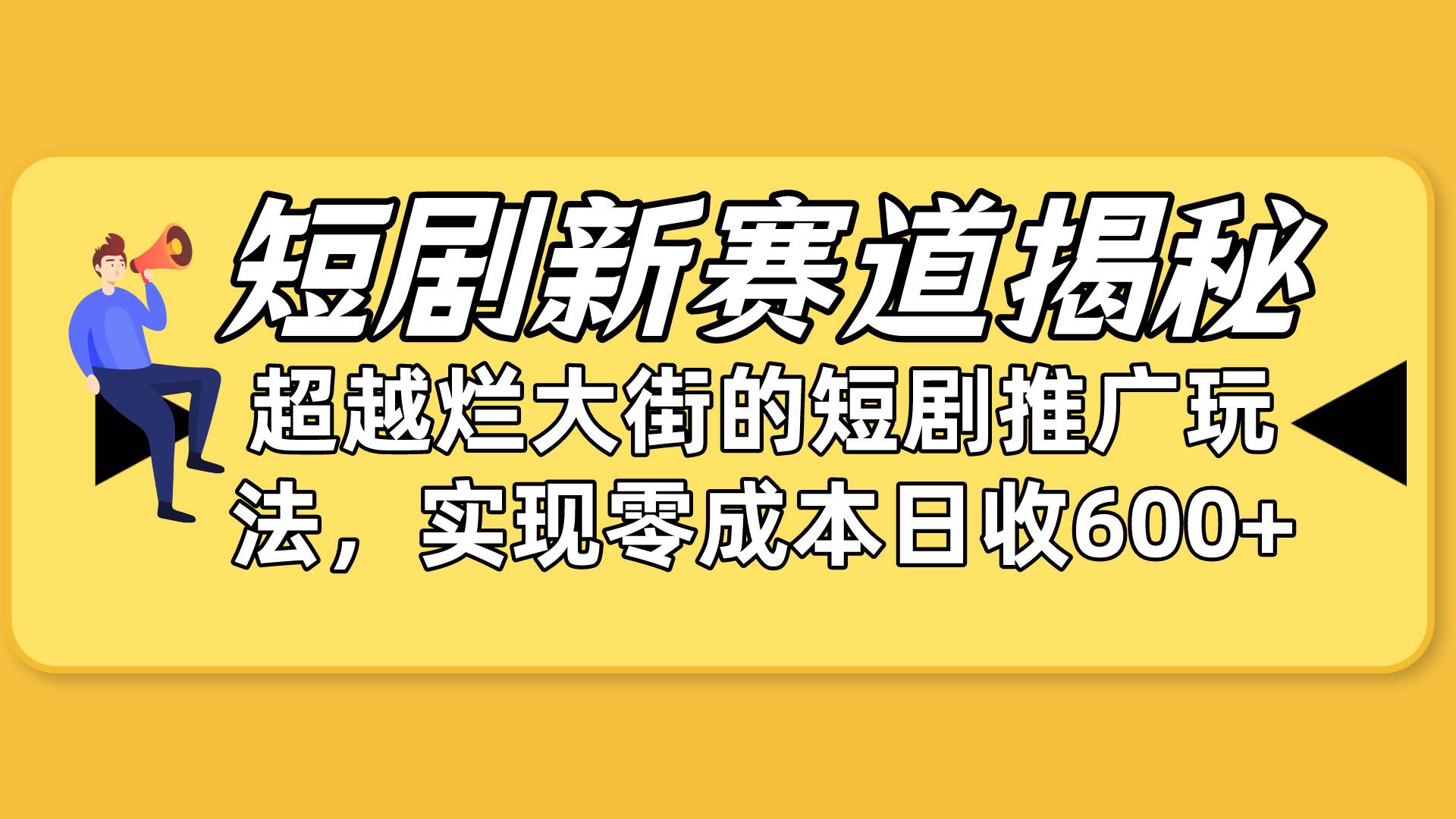 短剧新赛道揭秘：如何弯道超车，超越烂大街的短剧推广玩法，实现零成本…-智宝网创