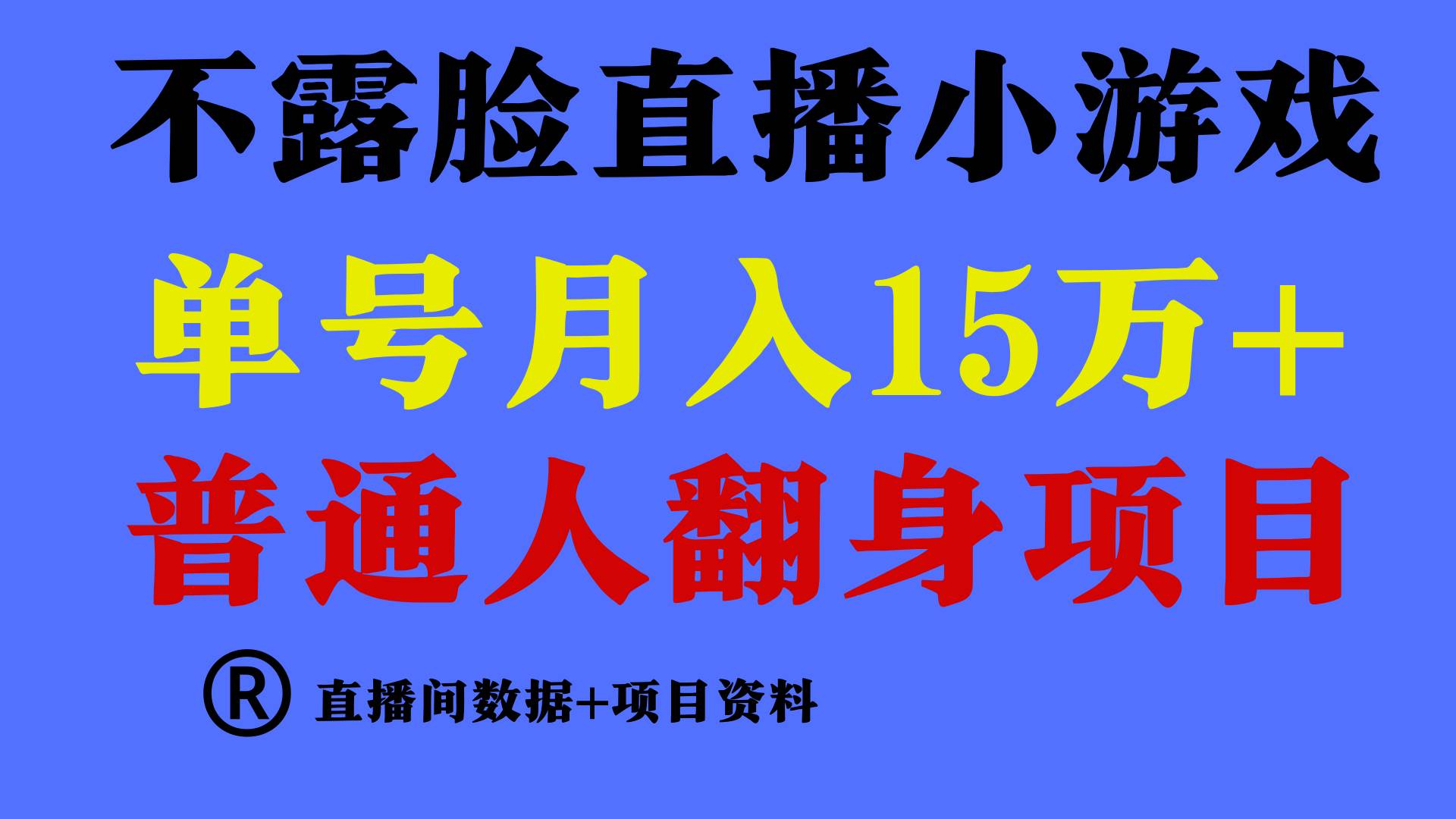 普通人翻身项目 ，月收益15万+，不用露脸只说话直播找茬类小游戏，小白…-智宝网创