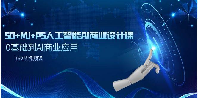 SD+MJ+PS人工智能AI商业设计课，0基础到Al商业应用（152节课）-智宝网创