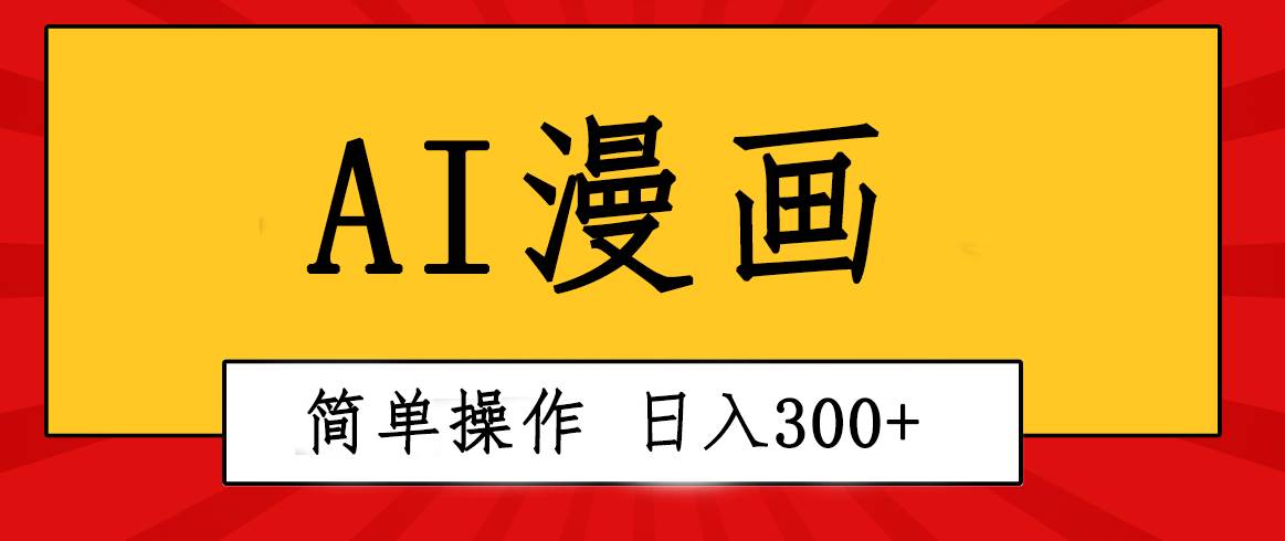 创意无限！AI一键生成漫画视频，每天轻松收入300+，粘贴复制简单操作！-智宝网创