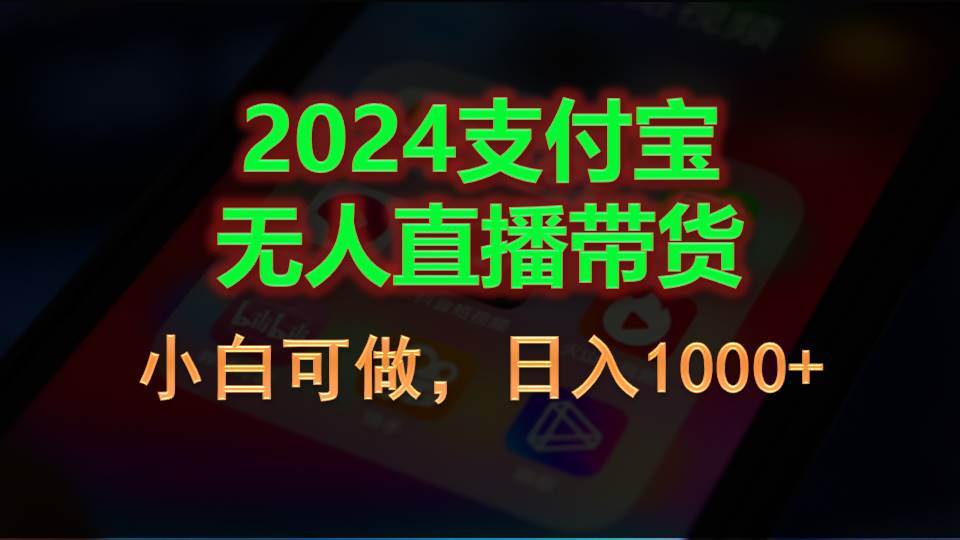 2024支付宝无人直播带货，小白可做，日入1000+-智宝网创