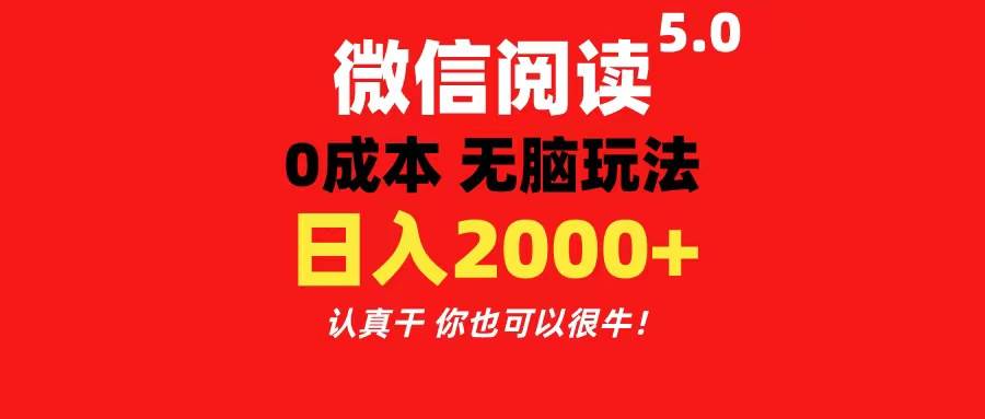 微信阅读5.0玩法！！0成本掘金 无任何门槛 有手就行！一天可赚200+-智宝网创