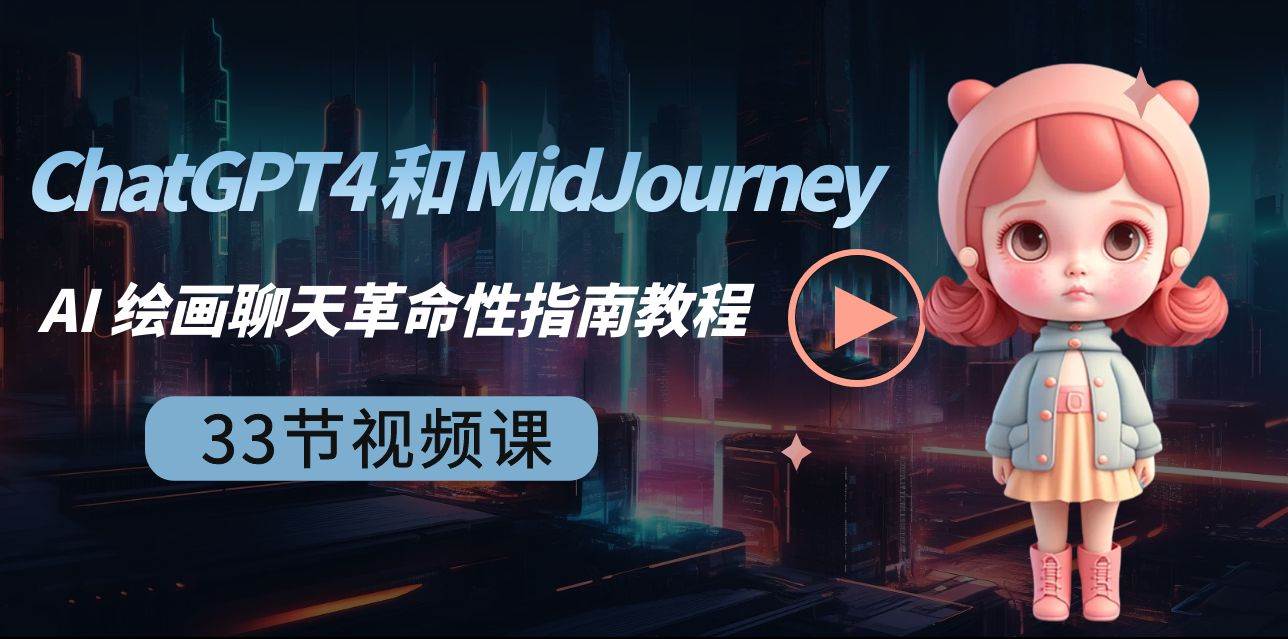ChatGPT4 和 MidJourney AI 绘画聊天革命性指南教程-33节视频课-中英字幕-智宝网创