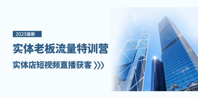实体老板-流量特训营，实体店短视频直播获客（6节课）-智宝网创
