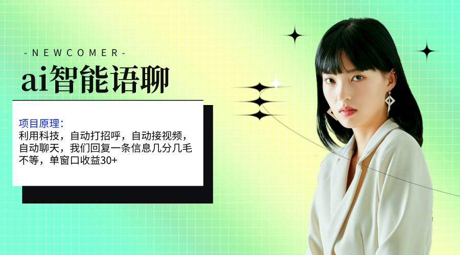 ai智能语聊，单窗口30+单机500+，无脑干！！！-智宝网创