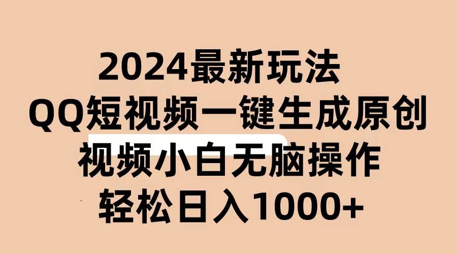 2024抖音QQ短视频最新玩法，AI软件自动生成原创视频,小白无脑操作 轻松…-智宝网创