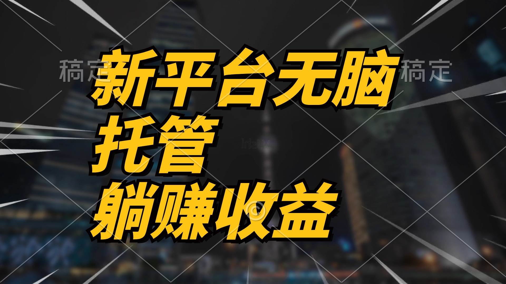 最新平台一键托管，躺赚收益分成 配合管道收益，日产无上限-智宝网创