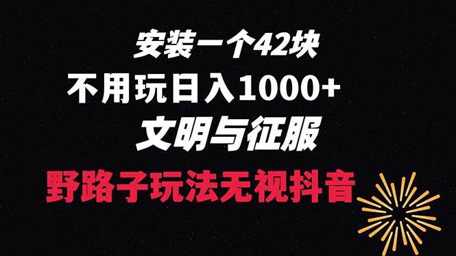下载一单42 野路子玩法 不用播放量  日入1000+抖音游戏升级玩法 文明与征服-智宝网创