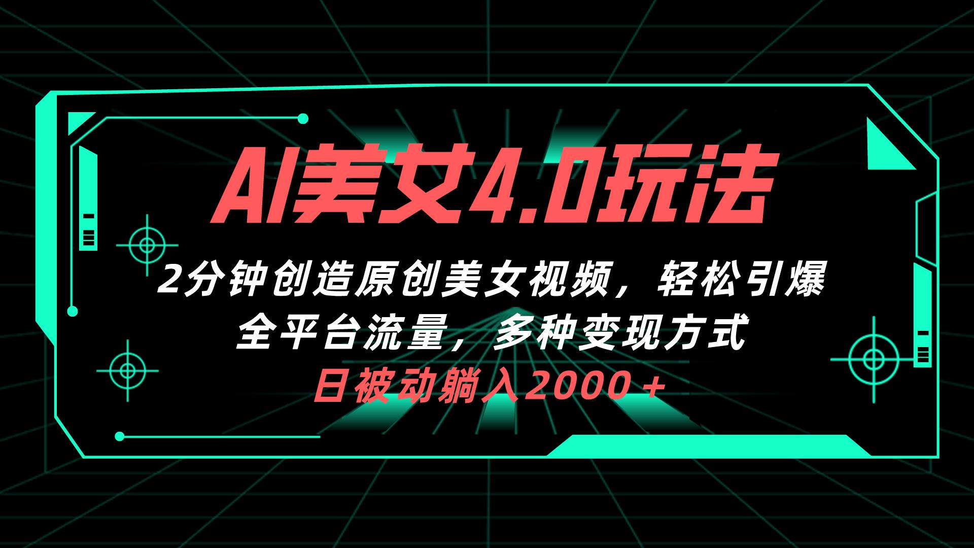 AI美女4.0搭配拉新玩法，2分钟一键创造原创美女视频，轻松引爆全平台流…-智宝网创