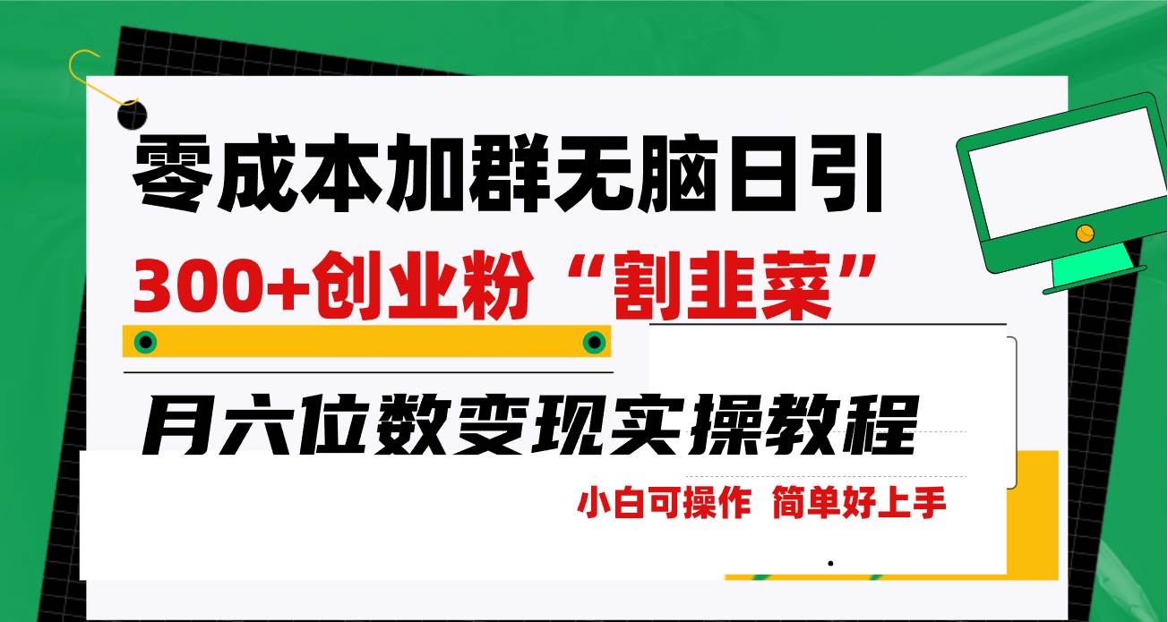 零成本加群日引300+创业粉割韭菜月六位数变现，简单无好上手！-智宝网创