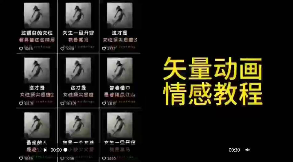 矢量动画情感教程：高点赞涨粉，适合情感、思维、创业教育等赛道-智宝网创