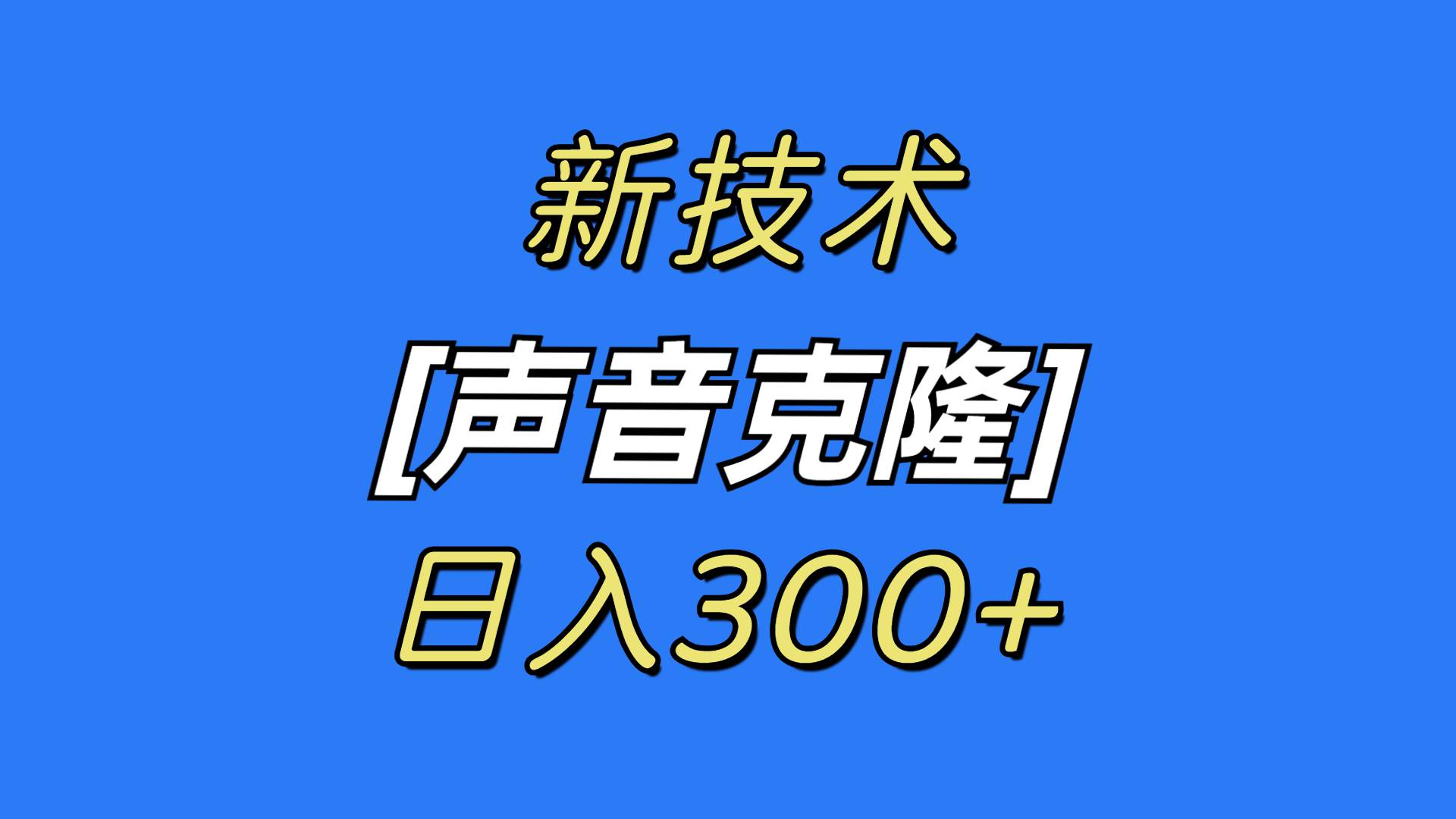 最新声音克隆技术，可自用，可变现，日入300+-智宝网创