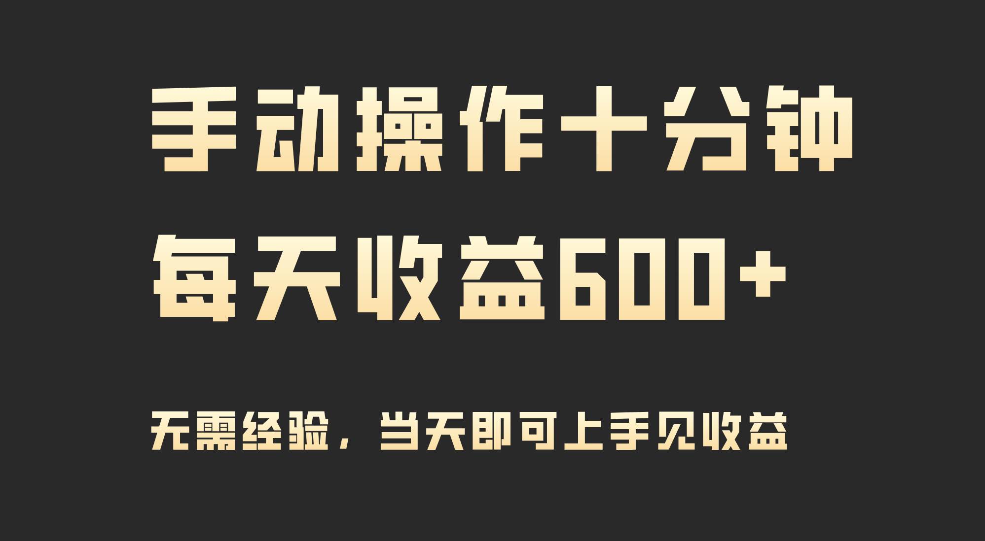 手动操作十分钟，每天收益600+，当天实操当天见收益-智宝网创