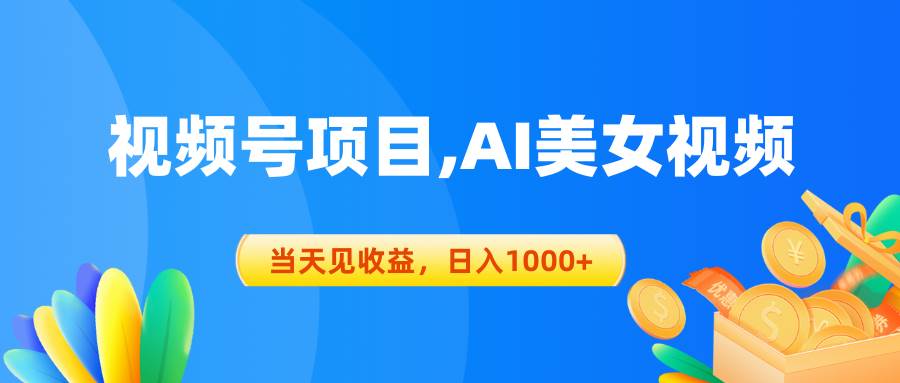 视频号蓝海项目,AI美女视频，当天见收益，日入1000+-智宝网创