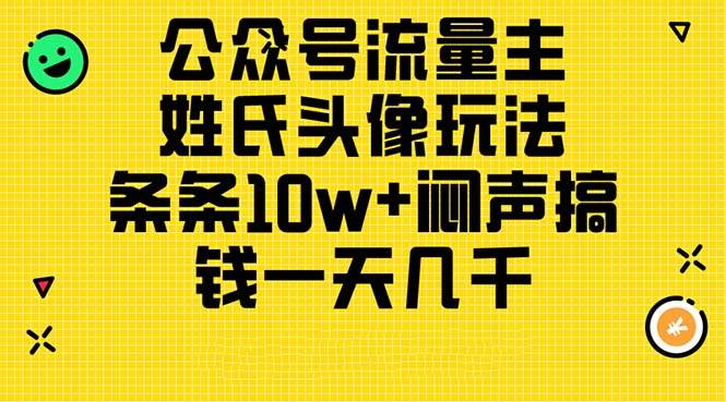 公众号流量主，姓氏头像玩法，条条10w+闷声搞钱一天几千，详细教程-智宝网创