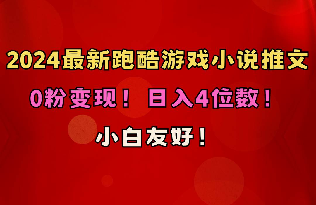 小白友好！0粉变现！日入4位数！跑酷游戏小说推文项目（附千G素材）-智宝网创