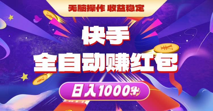 快手全自动赚红包，无脑操作，收益稳定，日入1000+-智宝网创