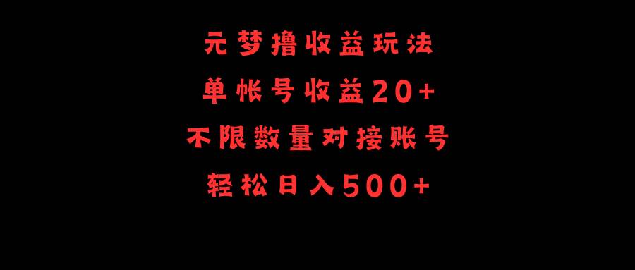 元梦撸收益玩法，单号收益20+，不限数量，对接账号，轻松日入500+-智宝网创