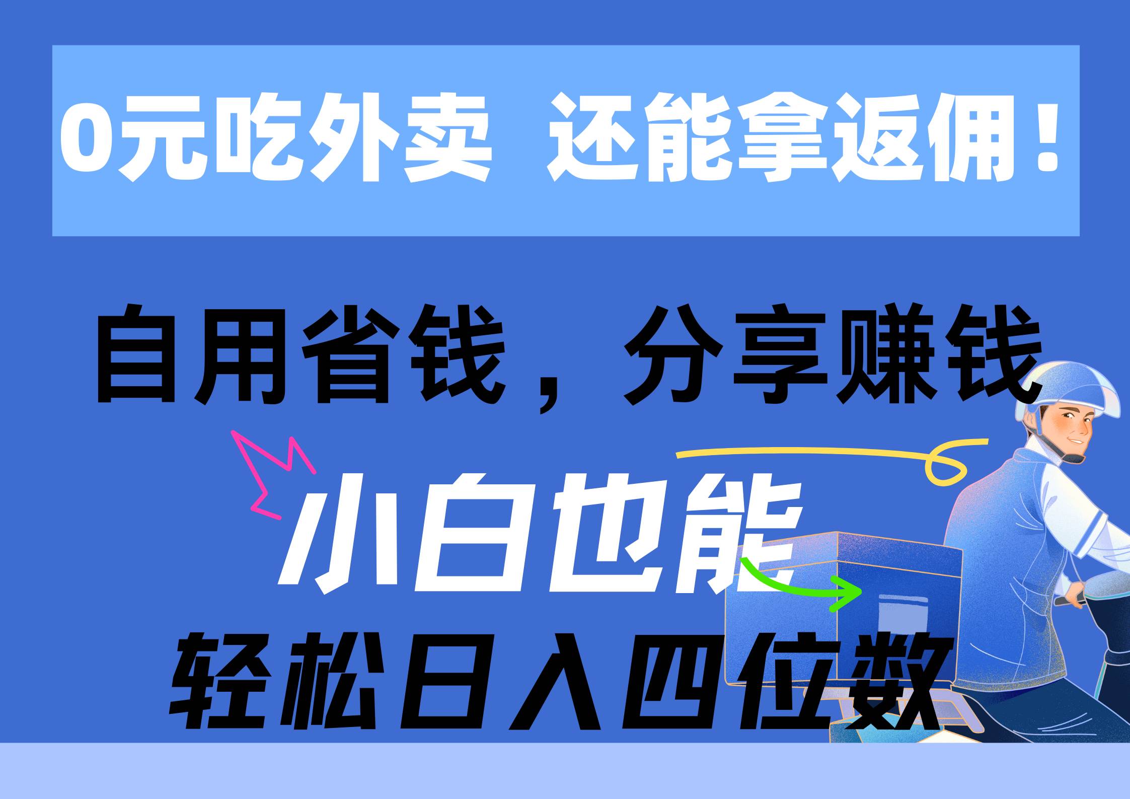 0元吃外卖， 还拿高返佣！自用省钱，分享赚钱，小白也能轻松日入四位数-智宝网创
