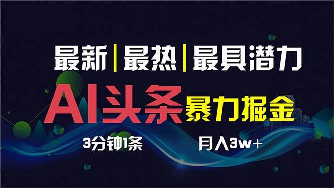 AI撸头条3天必起号，超简单3分钟1条，一键多渠道分发，复制粘贴保守月入1W+-智宝网创