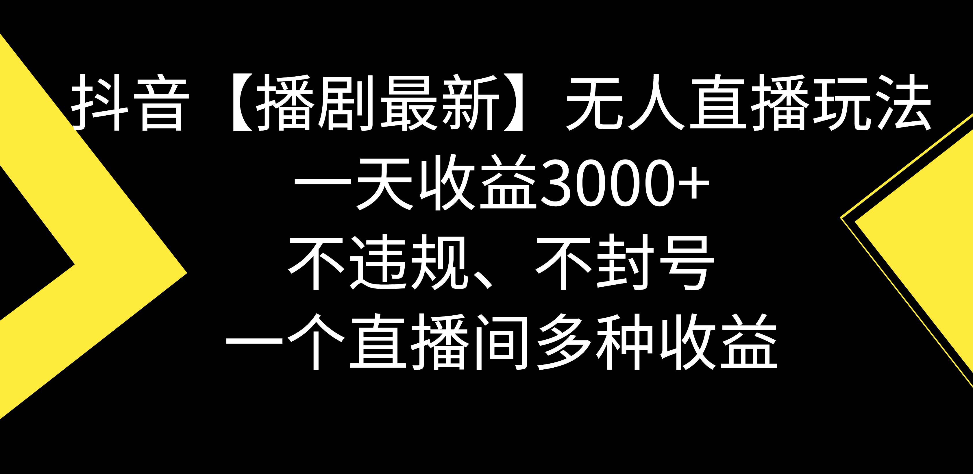 抖音【播剧最新】无人直播玩法，不违规、不封号， 一天收益3000+，一个…-智宝网创