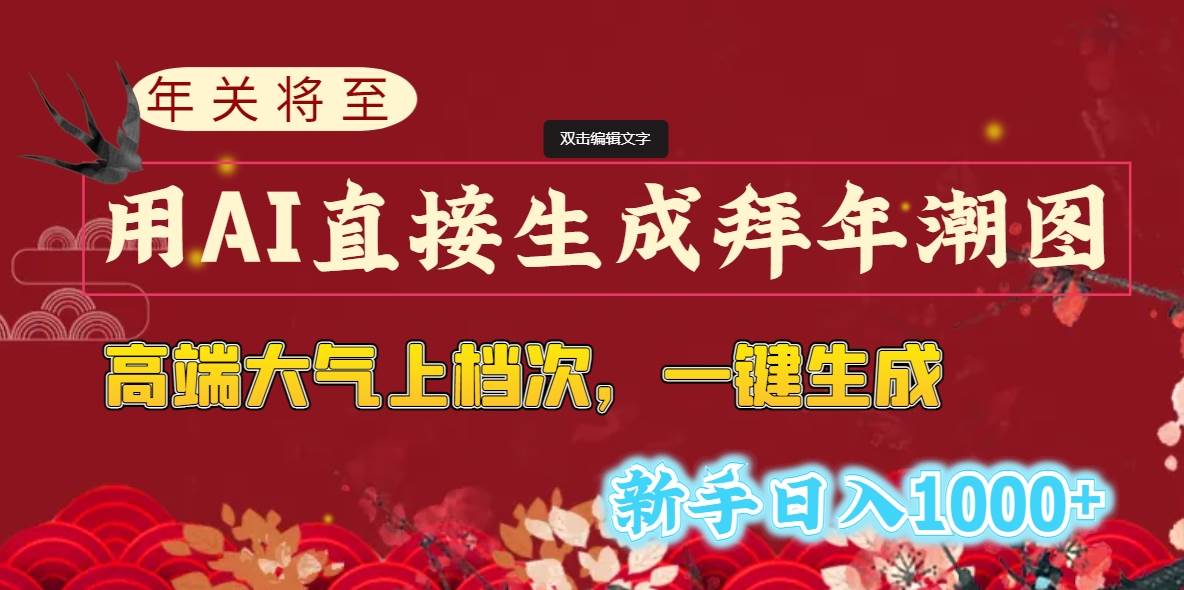 年关将至，用AI直接生成拜年潮图，高端大气上档次 一键生成，新手日入1000+-智宝网创