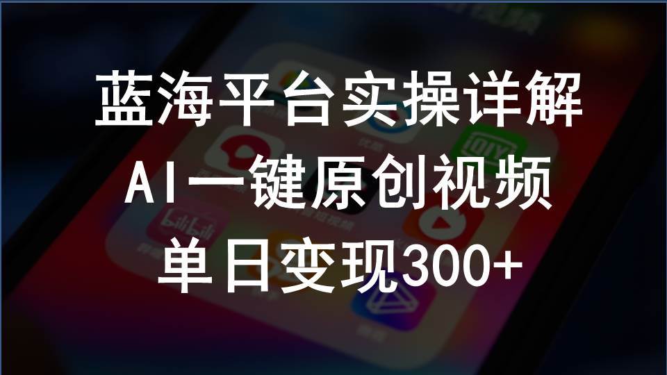 2024支付宝创作分成计划实操详解，AI一键原创视频，单日变现300+-智宝网创