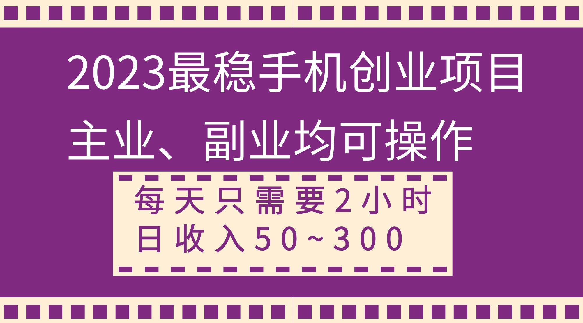 2023最稳手机创业项目，主业、副业均可操作，每天只需2小时，日收入50~300+-智宝网创