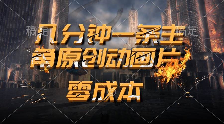 通过AI 制作主角原创动画片，几分钟一条原创视频，日入2000+-智宝网创