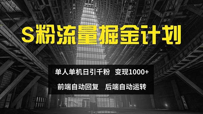 色粉流量掘金计划 单人单机日引千粉 日入1000+ 前端自动化回复   后端…-智宝网创