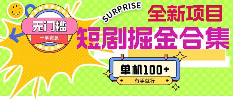 短剧掘金合集2.0  无门槛没成本 有手就行 单机100+-智宝网创