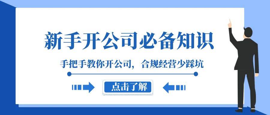 新手-开公司必备知识，手把手教你开公司，合规经营少踩坑（133节课）-智宝网创