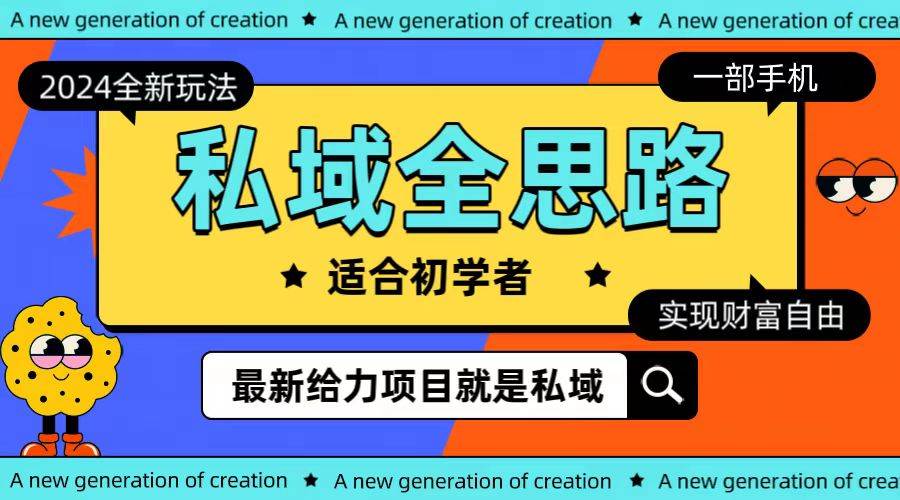 全新2024私域玩法全思路一部手机轻松实现财富自由-智宝网创